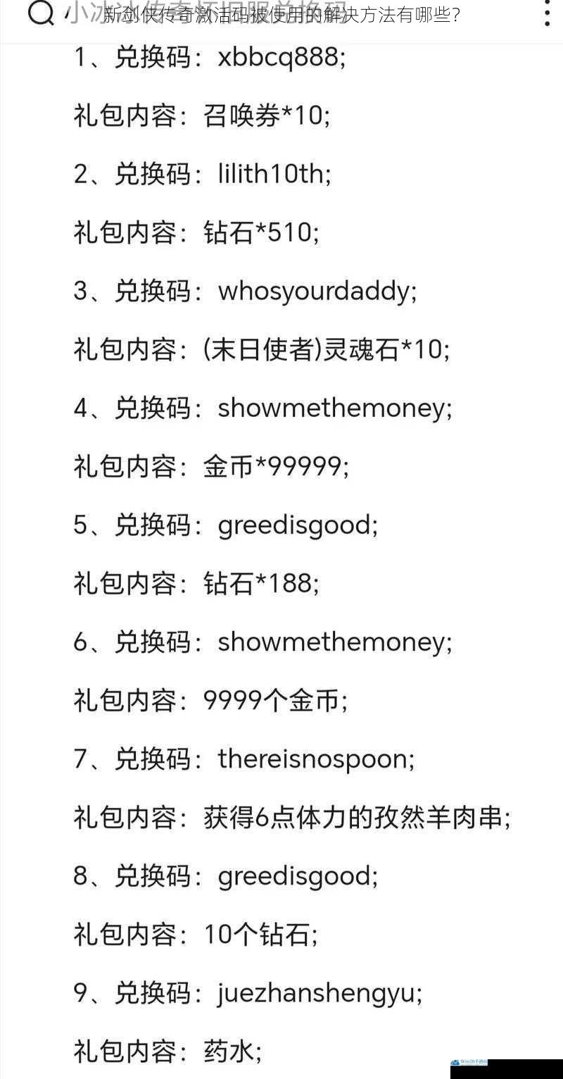 新剑侠传奇激活码被使用的解决方法有哪些?