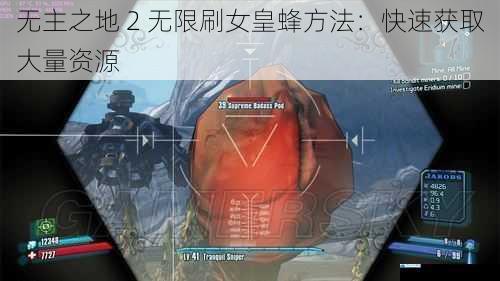 无主之地 2 无限刷女皇蜂方法:快速获取大量资源