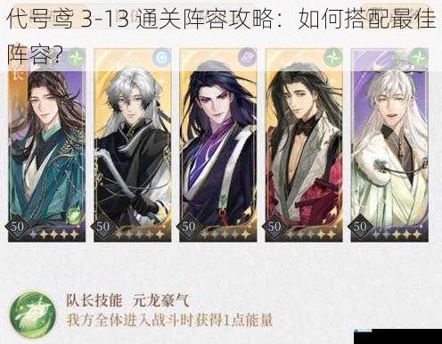 代号鸢 3 - 13 通关阵容攻略:如何搭配最佳阵容?