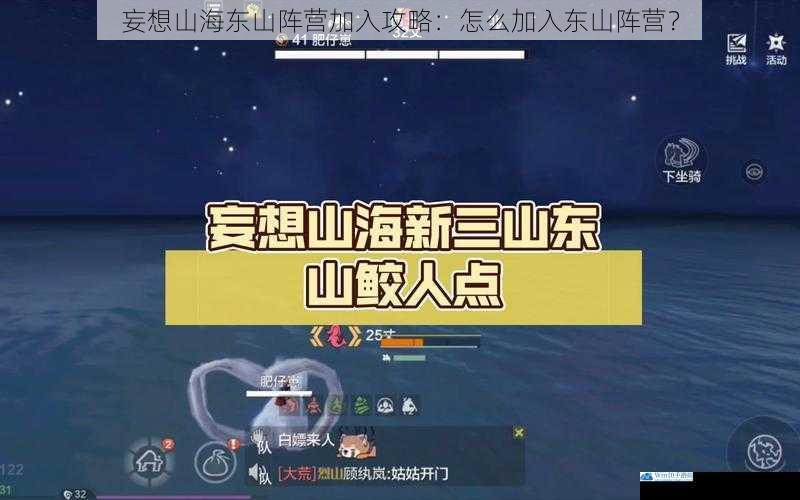 妄想山海东山阵营加入攻略:怎么加入东山阵营?