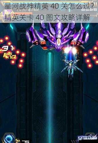星河战神精英 40 关怎么过?精英关卡 40 图文攻略详解