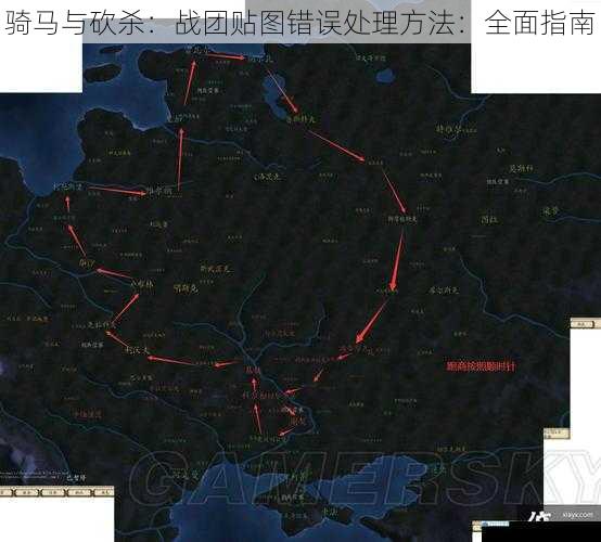 骑马与砍杀:战团贴图错误处理方法:全面指南