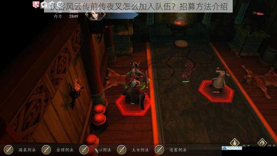 侠客风云传前传夜叉怎么加入队伍?招募方法介绍