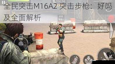 全民突击M16A2 突击步枪:好吗及全面解析