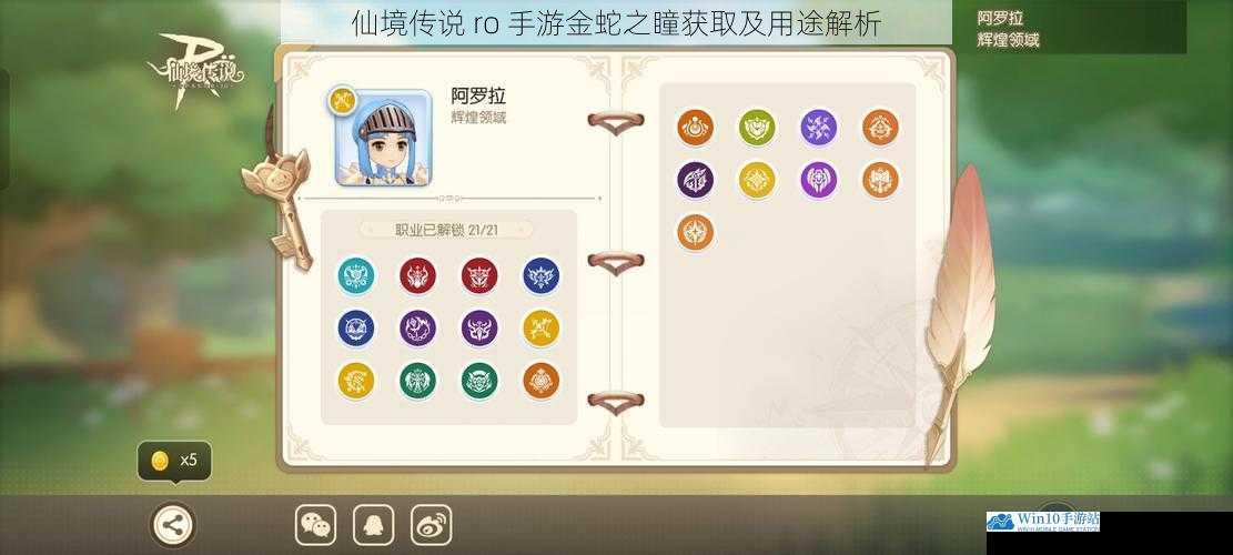 仙境传说 ro 手游金蛇之瞳获取及用途解析