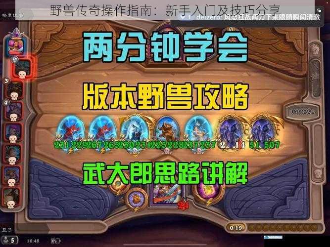 野兽传奇操作指南:新手入门及技巧分享