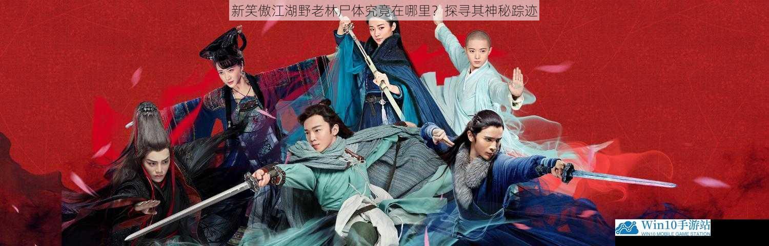 新笑傲江湖野老林尸体究竟在哪里?探寻其神秘踪迹