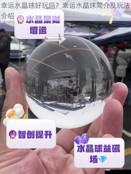 幸运水晶球好玩吗?幸运水晶球简介及玩法介绍