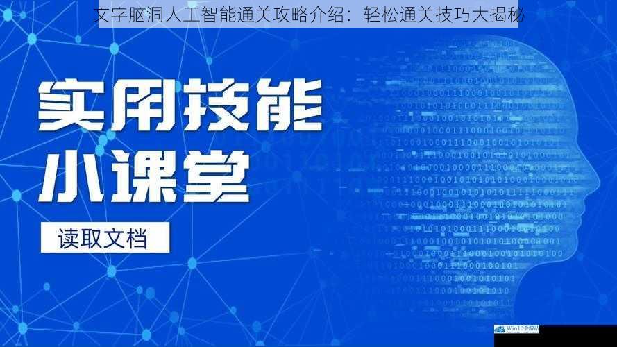 文字脑洞人工智能通关攻略介绍:轻松通关技巧大揭秘