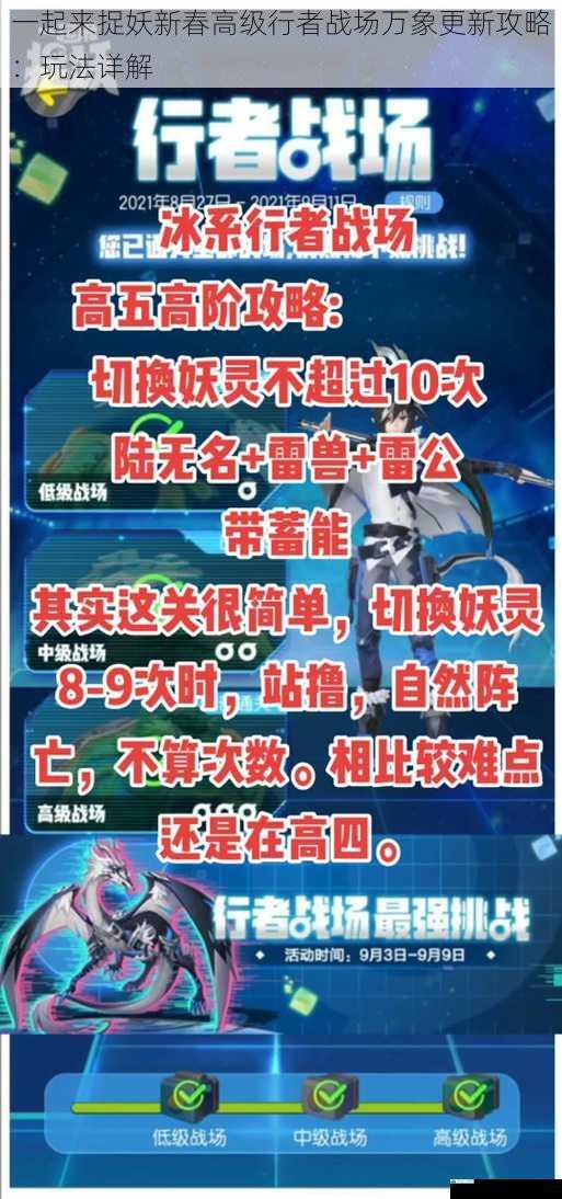 一起来捉妖新春高级行者战场万象更新攻略:玩法详解