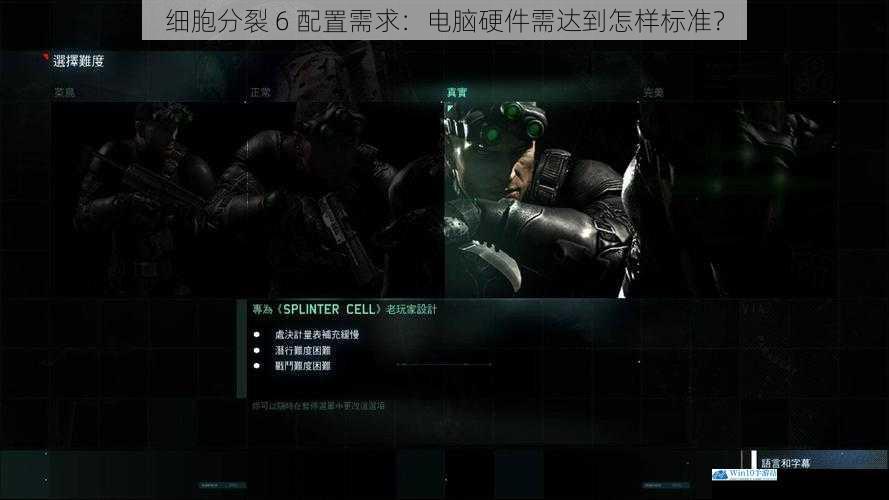 细胞分裂 6 配置需求:电脑硬件需达到怎样标准?