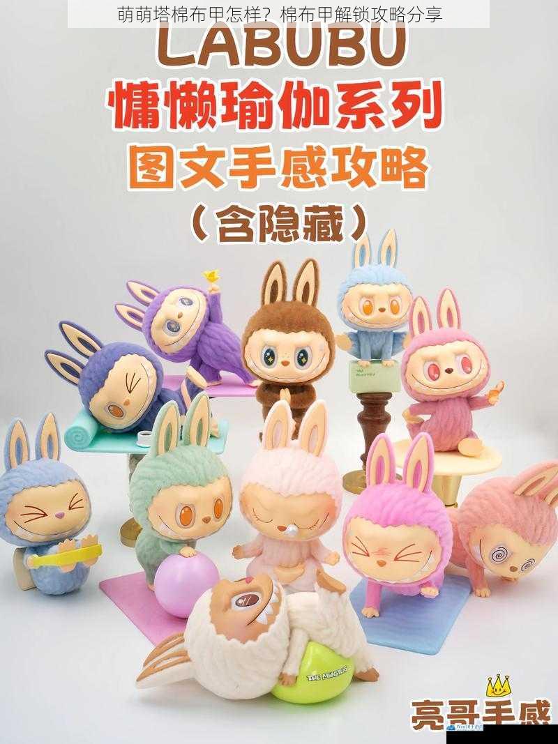 萌萌塔棉布甲怎样?棉布甲解锁攻略分享