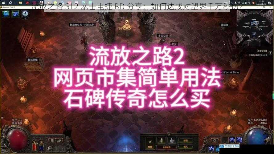 流放之路 S12 暴击电捷 BD 分享:如何达成对塑界千万秒伤?