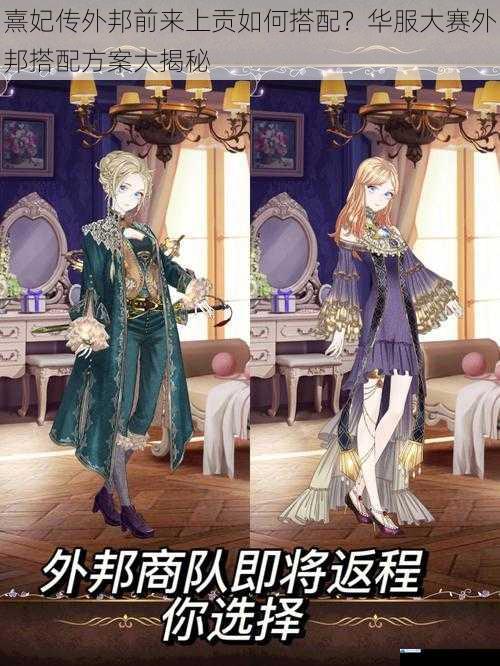 熹妃传外邦前来上贡如何搭配?华服大赛外邦搭配方案大揭秘