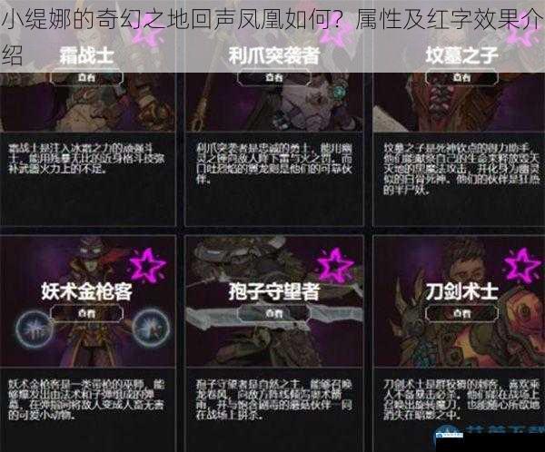 小缇娜的奇幻之地回声凤凰如何?属性及红字效果介绍