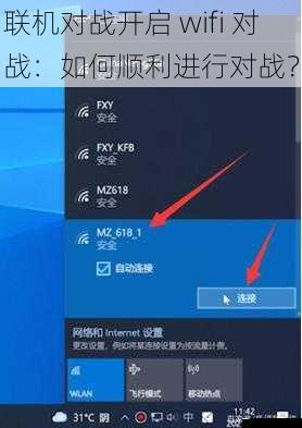 联机对战开启 wifi 对战:如何顺利进行对战?