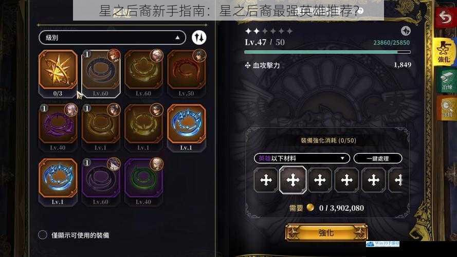 星之后裔新手指南:星之后裔最强英雄推荐?