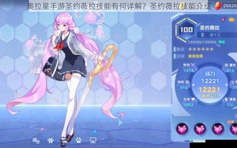 奥拉星手游圣约薇拉技能有何详解?圣约薇拉技能介绍