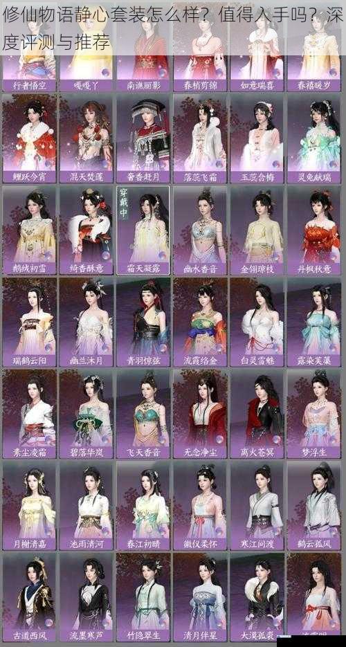 修仙物语静心套装怎么样?值得入手吗?深度评测与推荐