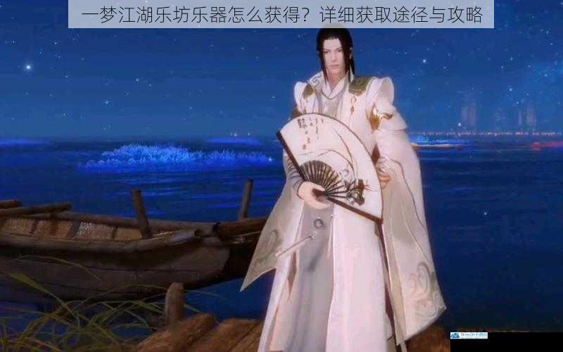一梦江湖乐坊乐器怎么获得?详细获取途径与攻略