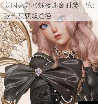以闪亮之名烁夜迷离时装一览:款式及获取途径