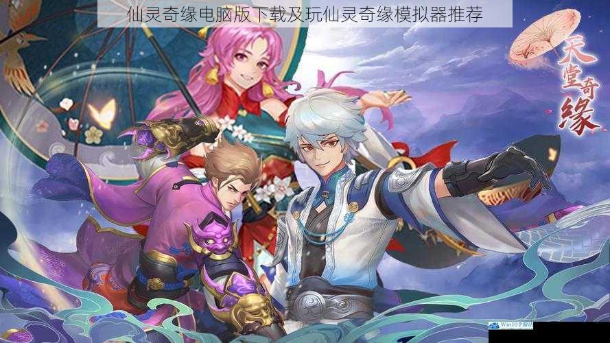仙灵奇缘电脑版下载及玩仙灵奇缘模拟器推荐