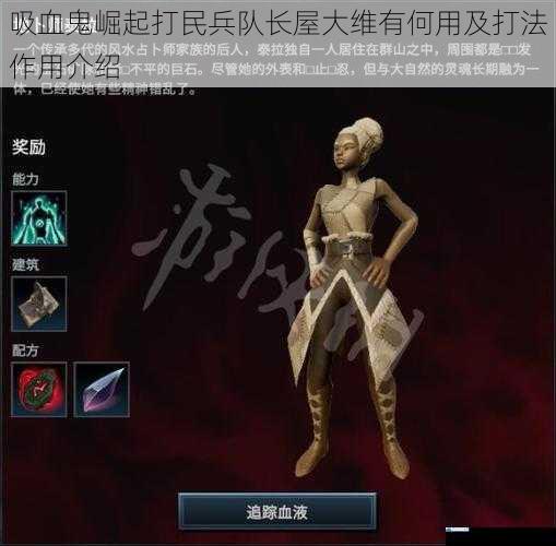 吸血鬼崛起打民兵队长屋大维有何用及打法作用介绍