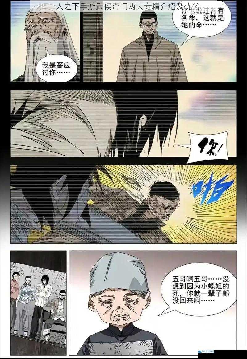 一人之下手游武侯奇门两大专精介绍及优劣