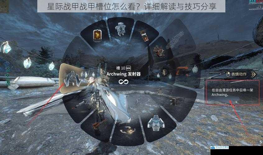 星际战甲战甲槽位怎么看?详细解读与技巧分享