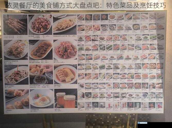 依灵餐厅的美食铺方式大盘点吧:特色菜品及烹饪技巧