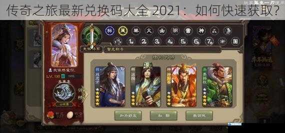 传奇之旅最新兑换码大全 2021:如何快速获取?
