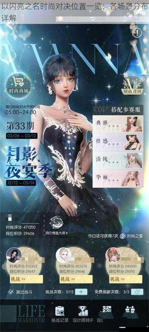以闪亮之名时尚对决位置一览:各场景分布详解