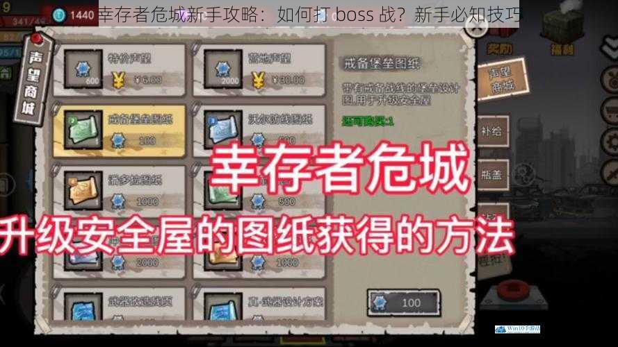 幸存者危城新手攻略:如何打 boss 战?新手必知技巧