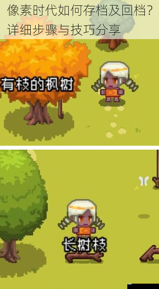 像素时代如何存档及回档?详细步骤与技巧分享