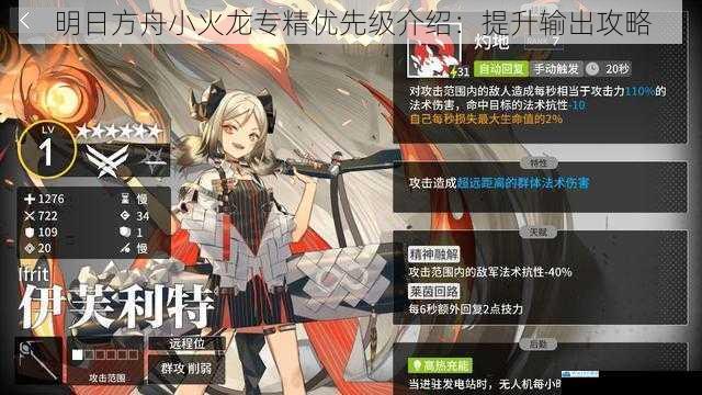 明日方舟小火龙专精优先级介绍:提升输出攻略