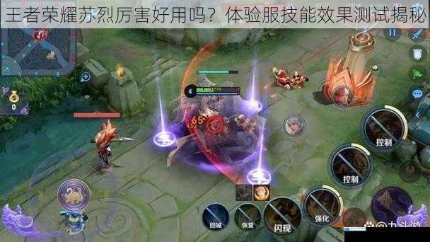 王者荣耀苏烈厉害好用吗?体验服技能效果测试揭秘