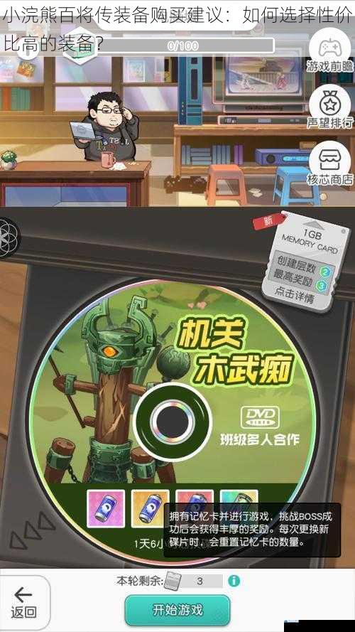小浣熊百将传装备购买建议:如何选择性价比高的装备?