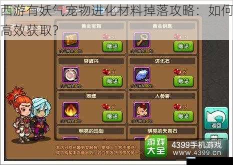 西游有妖气宠物进化材料掉落攻略:如何高效获取?