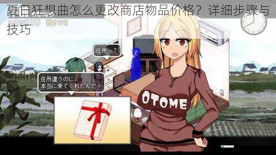 夏日狂想曲怎么更改商店物品价格?详细步骤与技巧