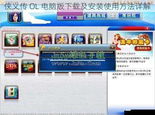 侠义传 OL 电脑版下载及安装使用方法详解