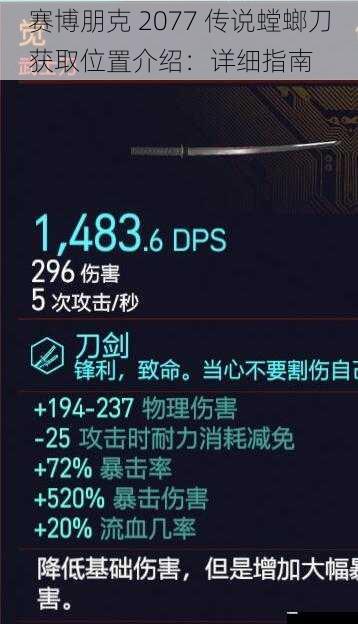 赛博朋克 2077 传说螳螂刀获取位置介绍:详细指南
