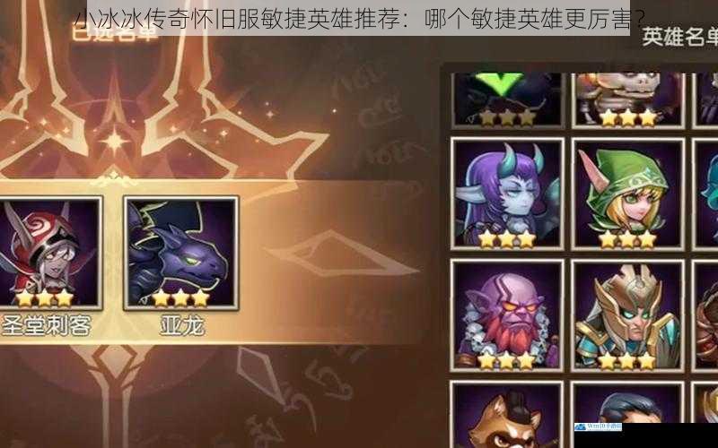小冰冰传奇怀旧服敏捷英雄推荐:哪个敏捷英雄更厉害?
