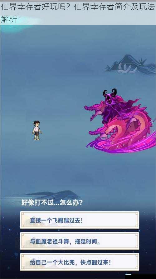仙界幸存者好玩吗?仙界幸存者简介及玩法解析