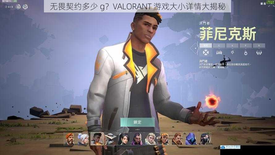 无畏契约多少 g?VALORANT 游戏大小详情大揭秘