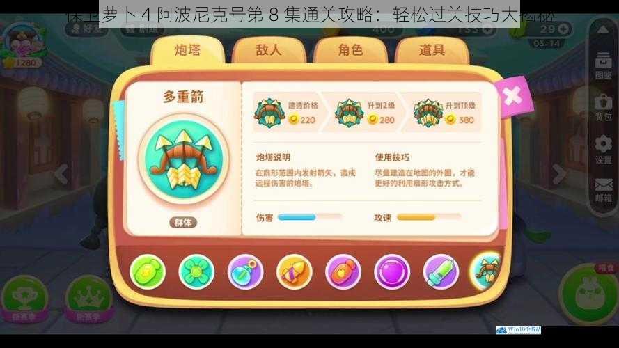 保卫萝卜 4 阿波尼克号第 8 集通关攻略:轻松过关技巧大揭秘