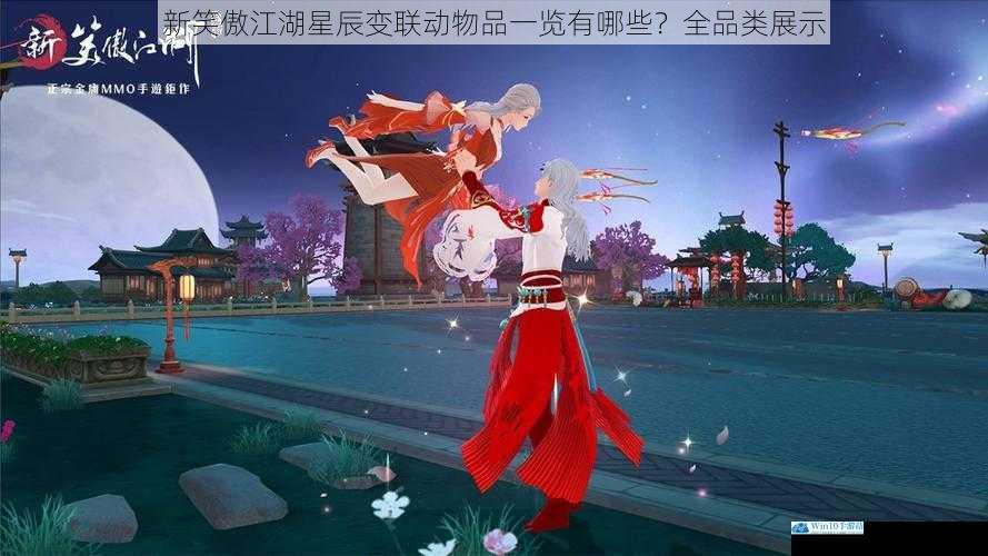新笑傲江湖星辰变联动物品一览有哪些?全品类展示