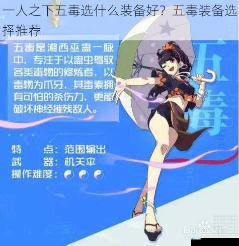 一人之下五毒选什么装备好?五毒装备选择推荐