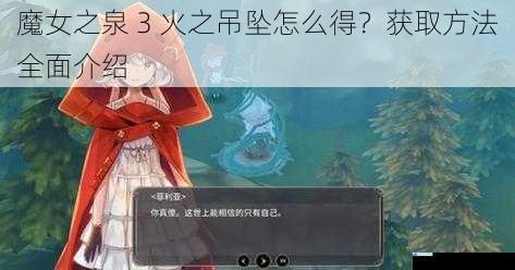 魔女之泉 3 火之吊坠怎么得?获取方法全面介绍