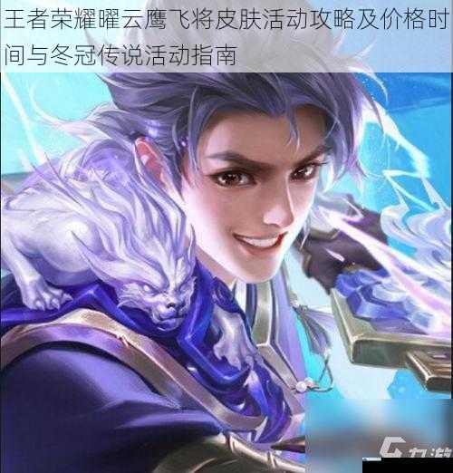 王者荣耀曜云鹰飞将皮肤活动攻略及价格时间与冬冠传说活动指南