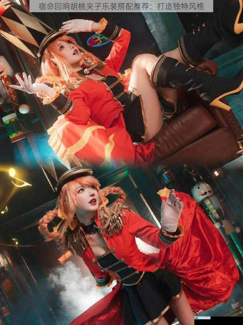 宿命回响胡桃夹子乐装搭配推荐:打造独特风格